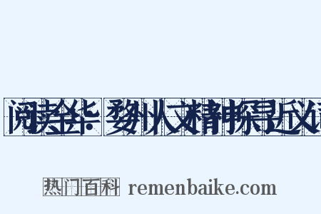 阅读金华：婺州人文精神探寻近义词是什么意思的图片